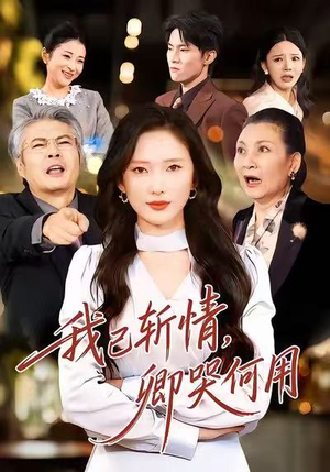 我已斩情，卿哭何用（70集）每天分享不一样的短剧