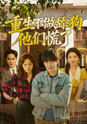 重生不做舔狗,他们慌了(80集) 重生不做舔狗,他们慌了(80集)短剧全集免费真的太好看了