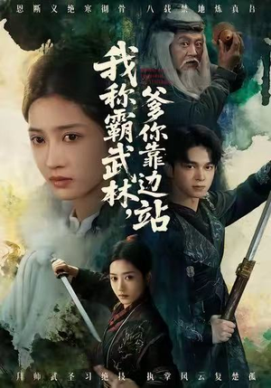 我称霸武林，爹你靠边站（61集）超好看的短剧追完不后悔