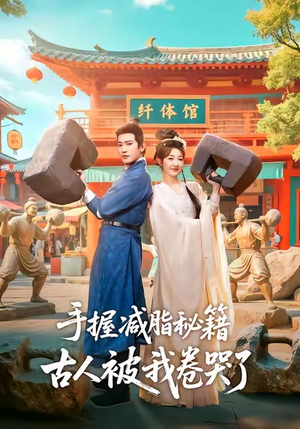 手握减脂秘籍，古人被我卷哭了（59集）男女都爱看的短剧片段