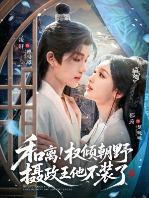 和离权倾朝野摄政王他不装了（80集）终于可以免费看短剧了