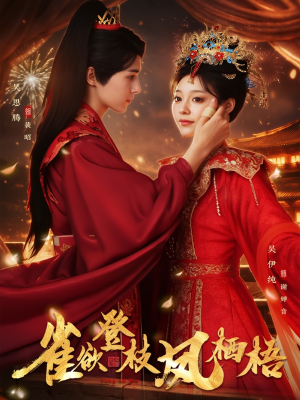 雀欲登枝凤栖梧（81集）男频热门短剧片段