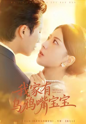 我家有乌鸦嘴宝宝（88集）千万短剧抢先看全集