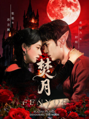 焚月（61集）短剧热播中抢先看