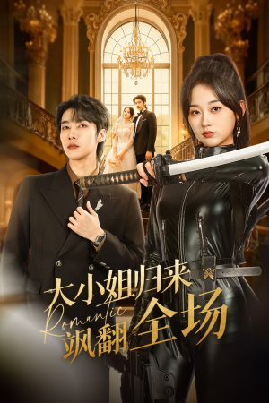 大小姐归来飒翻全场（61集）短剧全集无删完整版