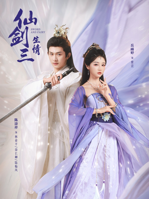 仙剑三生情（73集）全网最全短剧资源免费看