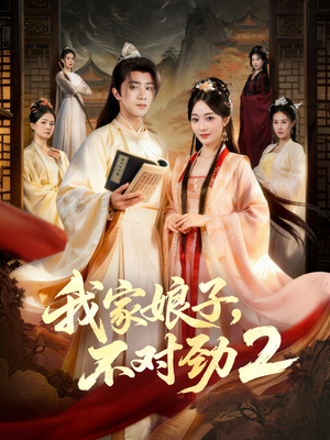 我家娘子,不对劲2(90集) 我家娘子,不对劲2(90集)红果短剧免费看后续