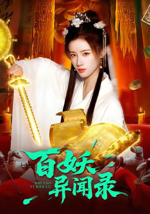 百妖异闻录（90集）短剧全集高清无码版