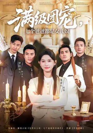 满级团宠七个爸爸都是女儿奴（71集）最新热剧短剧免费看