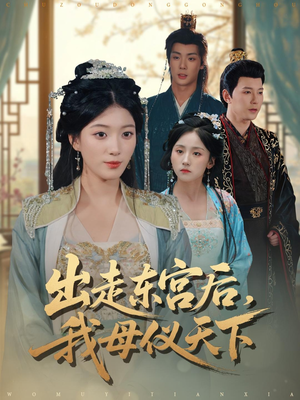 出走东宫后我母仪天下（100集）免费观看最新热门短剧大结局