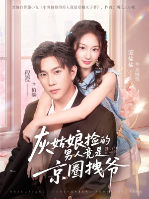 灰姑娘捡的男人竟是京圈拽爷（78集）在线免费看全集短剧