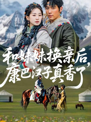 和妹妹换亲后，康巴汉子真香了（89集）深夜必看热门短剧推荐