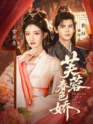 芙蓉春色娇(78集) 芙蓉春色娇(78集)全部免费看全集短剧