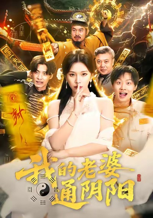 我的老婆通阴阳（90集）强烈推荐不容错过的短剧