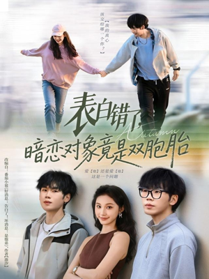 表白错了暗恋对象竟是双胞胎（81集）短剧宝藏全集限免看