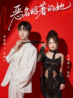 恶名昭著的她（60集）短剧最热榜最近火