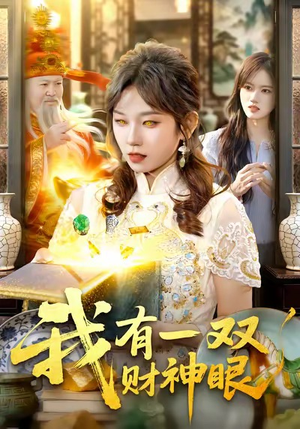 我有一双财神眼(130集) 我有一双财神眼(130集)短剧全集都在这里免费看