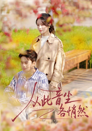 从此音尘各悄然（72集）好看又上头的短剧太解气了