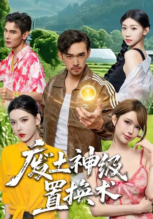 废土神级置换术（52集）深夜短剧推荐精彩片段