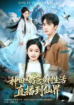 种田：奶爸乡村生活直播到仙界（80集）超火短剧抢先看