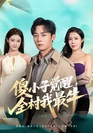 傻小子觉醒，全村我最牛（71集）精彩短剧持续更新中