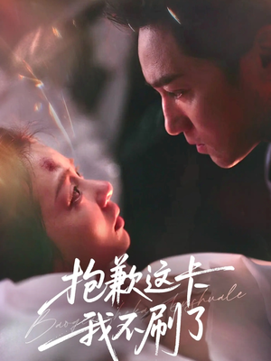 抱歉这卡我不刷了（38集）短剧已完结一口气看完真爽