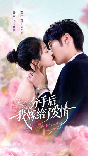 分手后我嫁给了爱情（60集）爆款短剧一起追