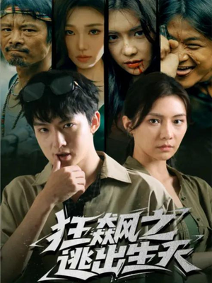 狂飙之逃出生天(68集) 狂飙之逃出生天(68集)热门短剧推荐。