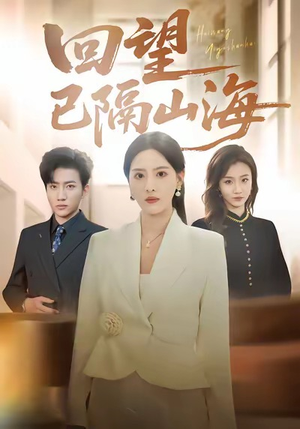 回望已隔山海（60集）精彩免费短剧观看全集