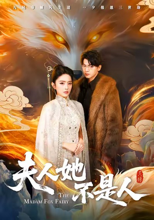 夫人她不是人（54集）前十的短剧值得一看