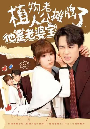 植物人老公摊牌了，他是老婆宝（60集）超好看的短剧强烈推荐