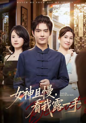 女神且慢，看我露一手（72集）短剧追到爽热播短剧