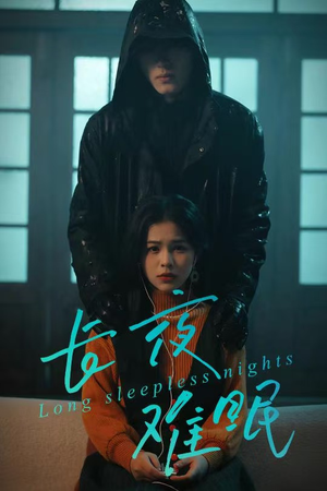 长夜难眠（35集）最新短剧正在热播