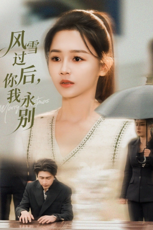 风雪过后你我永别（51集）好看的短剧同大家分享
