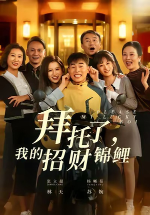 拜托了，我的招财锦鲤（59集）点击链接观看完整版短剧