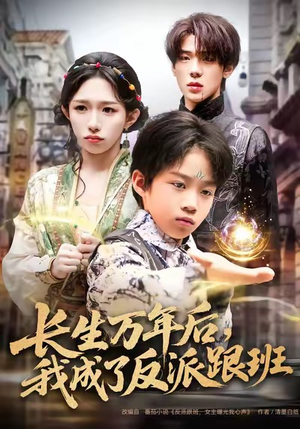 长生万年后，我成了反派跟班（80集）分享短剧每天更新