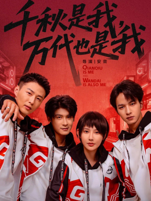 千秋是我，万代也是我（65集）短剧推荐我每天持续更新