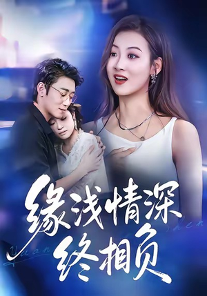 缘浅情深终相负（80集）免费的短剧资源大全推荐