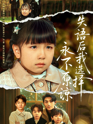 失语后我选择永不原谅（61集）火爆短剧来袭好看又上头的短剧