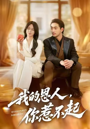 我的恩人，你惹不起（45集）好看又上头的短剧太解气了