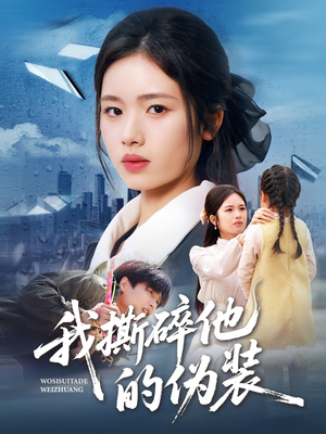 我撕碎他的伪装（57集）一口气看完全集的短剧推荐