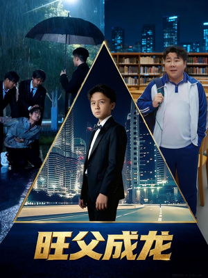 旺父成龙（60集）再也不用花钱看短剧了推荐