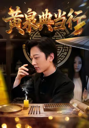 黄泉典当行（34集）好看的短剧又来了精彩片段