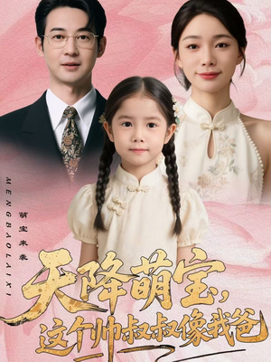 天降萌宝，这个帅叔叔像我爸（72集）精彩短剧抢先看全集