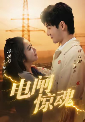 电闸惊魂（46集）热门短剧推荐准时更新