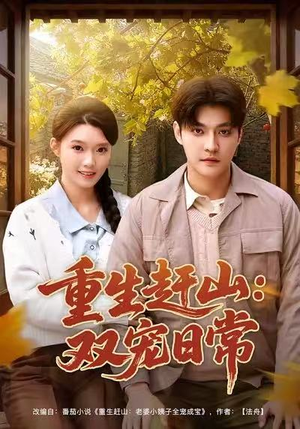 重生赶山：双宠日常（80集）短剧大结局全集解锁