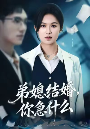 弟媳结婚你急什么(42集) 弟媳结婚你急什么(42集)每日更新热门短剧