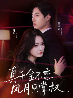 真千金不恋风月只掌权（60集）热门短剧推荐精彩片段