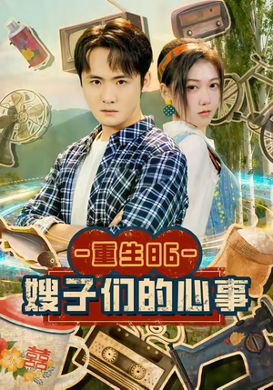 重生86嫂子们的心事（80集）抢先看热门短剧