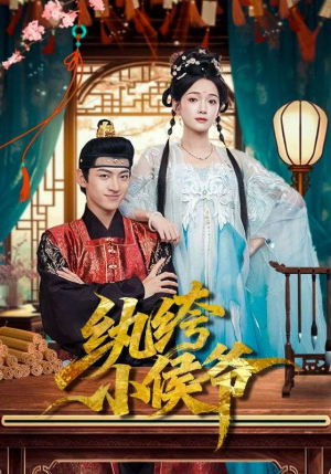 纨绔小侯爷（86集）精彩短剧又来了